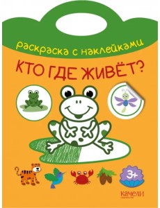 Кто где живет? Раскраска с наклейками. 3+