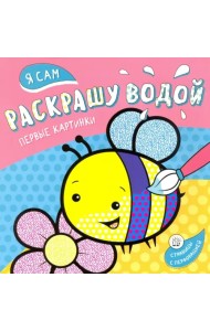 Я сам раскрашу водой. Пчелка