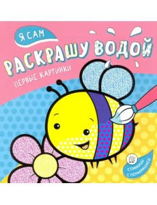 Я сам раскрашу водой. Пчелка Я сам раскрашу водой. Пчелка