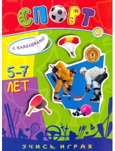 Учись, играя. 5-7 лет. Спорт