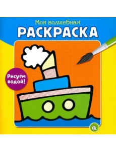 Моя волшебная раскраска. Рисуем водой! Пароход Моя волшебная раскраска. Рисуем водой! Пароход
