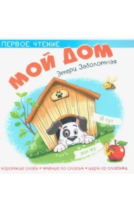 Мой дом
