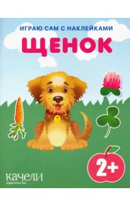 Щенок. Книга с наклейками. 2+