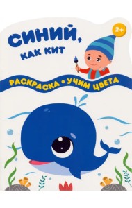 Синий, как кит. Раскраска. Учим цвета. 2+