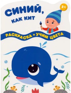 Синий, как кит. Раскраска. Учим цвета. 2+ Синий, как кит. Раскраска. Учим цвета. 2+