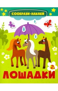 Лошадки. Книга с наклейками. 2+