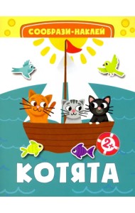 Котята. Книга с наклейками. 2+