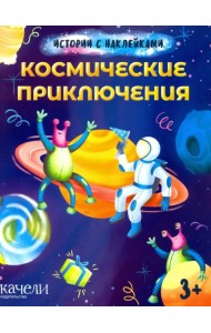Космические приключения. Истории с наклейками. 3+