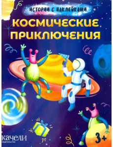Космические приключения. Истории с наклейками. 3+