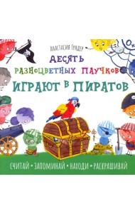 Десять разноцветных паучков играют в пиратов