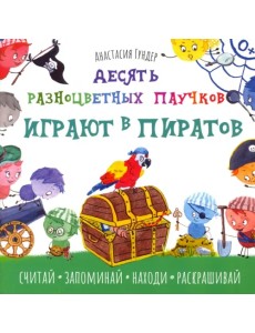 Десять разноцветных паучков играют в пиратов Десять разноцветных паучков играют в пиратов