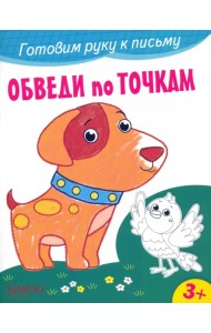 Обведи по точкам