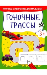 Гоночные трассы