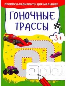 Гоночные трассы Гоночные трассы