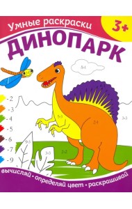 Динопарк. Раскраска по номерам. 3+