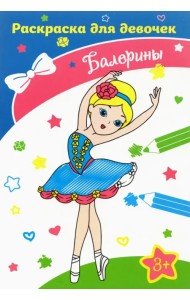 Балерины. Раскраска. 3+
