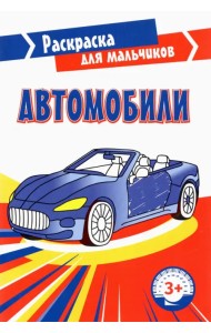 Автомобили. Раскраска. 3+