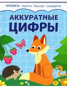 Аккуратные цифры