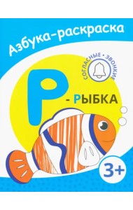 Р - рыбка. Азбука-раскраска. Согласные звонкие. 3+