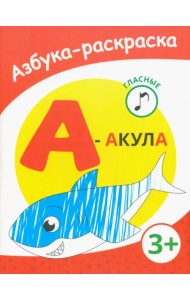 А - акула. Азбука-раскраска. Гласные. 3+