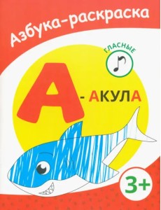 А - акула. Азбука-раскраска. Гласные. 3+