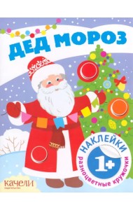 Дед Мороз. Книга с наклейками. Книга с наклейками. 1+