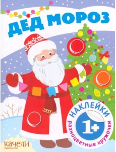 Дед Мороз. Книга с наклейками. Книга с наклейками. 1+