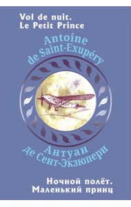 Ночной полет. Маленький принц