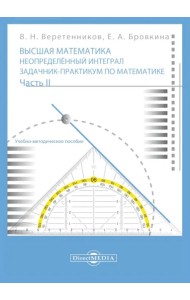 Высшая математика. Неопределенный интеграл. Задачник-практикум. В 2 частях. Часть 2