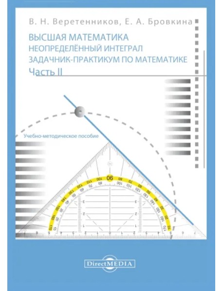 Высшая математика. Неопределенный интеграл. Задачник-практикум. В 2 частях. Часть 2