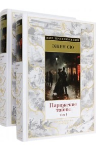 Парижские тайны. В 2-х томах