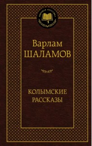 Колымские рассказы