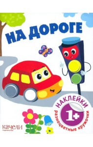 На дороге. Книга с наклейками. 1+