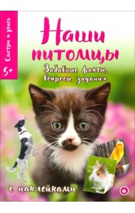 Смотри и учись. Наши питомцы