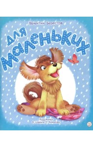 Для маленьких