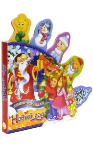 Новый Год. Стихи-закладки