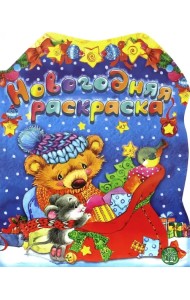 Новогодняя раскраска. Мишка