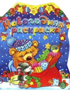 Новогодняя раскраска. Мишка Новогодняя раскраска. Мишка