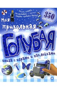Моя прикольная голубая книга с играми и наклейками