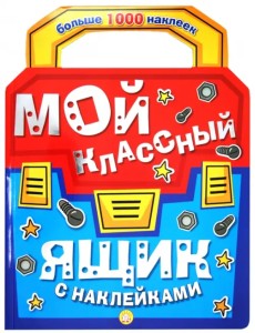 Мой классный ящик с наклейками