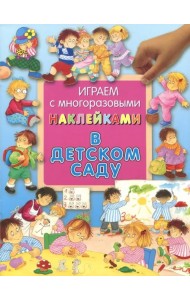 В детском саду. Играем с многоразовыми наклейками