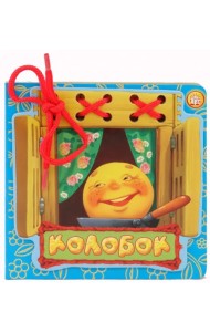 Колобок. Книжка со шнуровкой