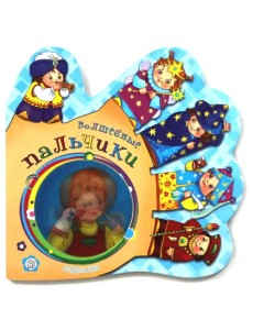 Ладошки. Волшебные пальчики Ладошки. Волшебные пальчики