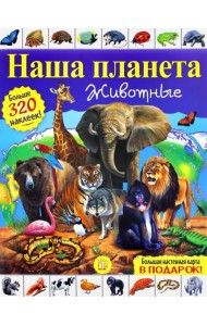 Наша планета. Животные