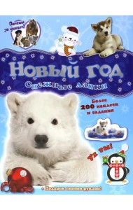 Почеши за ушком! Снежные лапки. Более 100 наклеек и задания + Подарок своими руками