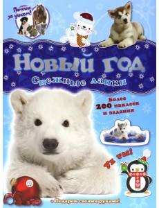 Почеши за ушком! Снежные лапки. Более 100 наклеек и задания + Подарок своими руками Почеши за ушком! Снежные лапки. Более 100 наклеек и задания + Подарок своими руками