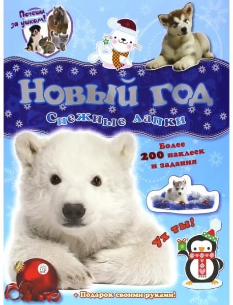 Почеши за ушком! Снежные лапки. Более 100 наклеек и задания + Подарок своими руками