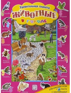 Животные в городе