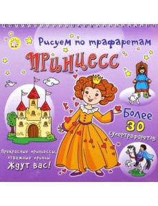 Рисуем по трафаретам принцесс