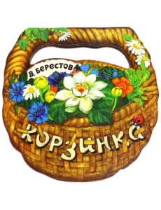 Корзинка